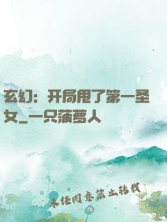 玄幻：开局甩了第一圣女