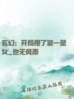 玄幻：开局甩了第一圣女