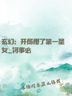 玄幻：开局甩了第一圣女
