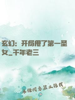 玄幻：开局甩了第一圣女
