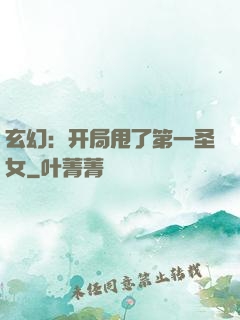 玄幻：开局甩了第一圣女