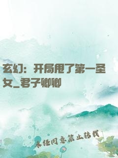 玄幻：开局甩了第一圣女