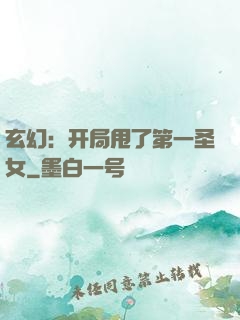玄幻：开局甩了第一圣女