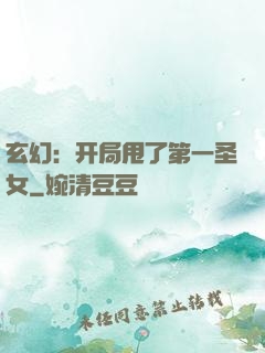 玄幻：开局甩了第一圣女