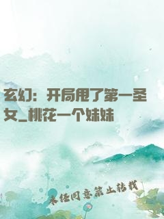 玄幻：开局甩了第一圣女