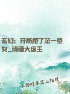 玄幻：开局甩了第一圣女