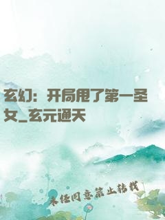 玄幻：开局甩了第一圣女