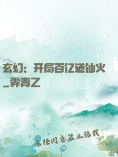 玄幻：开局百亿道仙火