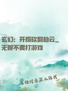 玄幻：开局砍翻劫云