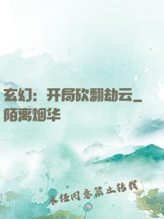 玄幻：开局砍翻劫云