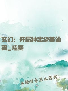 玄幻：开局种出绝美仙妻