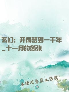 玄幻：开局签到一千年