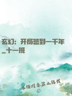 玄幻：开局签到一千年