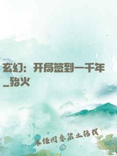 玄幻：开局签到一千年