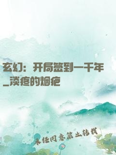 玄幻：开局签到一千年