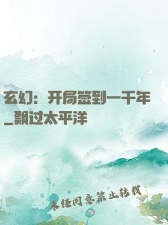 玄幻：开局签到一千年