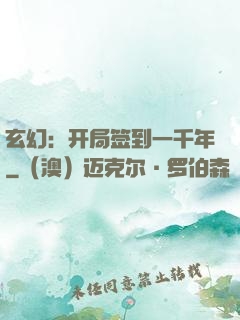玄幻：开局签到一千年