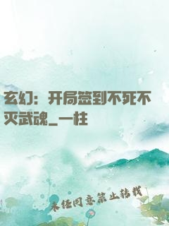 玄幻：开局签到不死不灭武魂