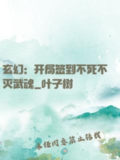 玄幻：开局签到不死不灭武魂