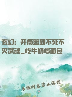 玄幻：开局签到不死不灭武魂