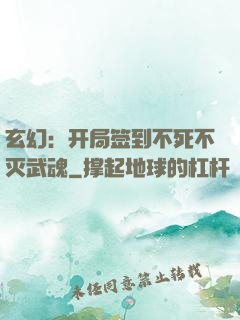 玄幻：开局签到不死不灭武魂