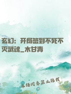玄幻：开局签到不死不灭武魂