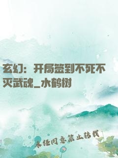玄幻：开局签到不死不灭武魂