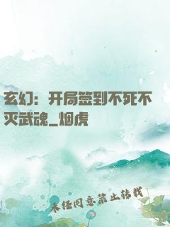玄幻：开局签到不死不灭武魂