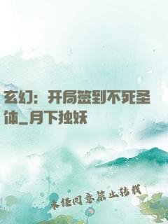 玄幻：开局签到不死圣体