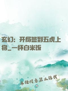 玄幻：开局签到五虎上将