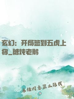 玄幻：开局签到五虎上将