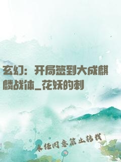 玄幻：开局签到大成麒麟战体