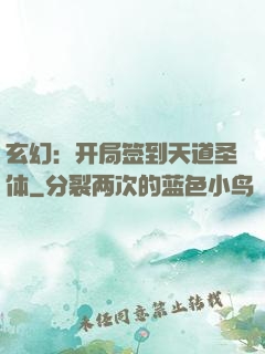 玄幻：开局签到天道圣体