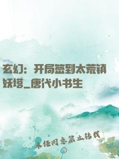 玄幻：开局签到太荒镇妖塔