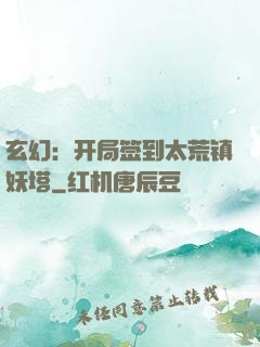 玄幻：开局签到太荒镇妖塔