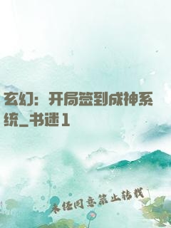 玄幻：开局签到成神系统