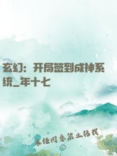 玄幻：开局签到成神系统