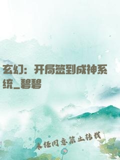 玄幻：开局签到成神系统