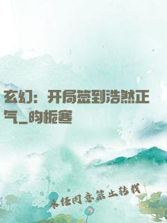 玄幻：开局签到浩然正气