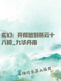 玄幻：开局签到燕云十八骑