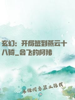 玄幻：开局签到燕云十八骑