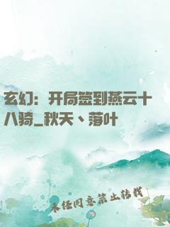 玄幻：开局签到燕云十八骑
