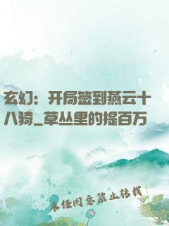 玄幻：开局签到燕云十八骑