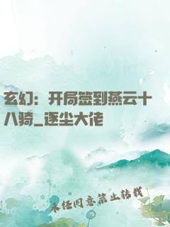 玄幻：开局签到燕云十八骑