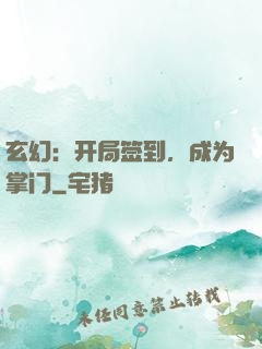 玄幻：开局签到，成为掌门