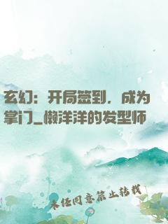 玄幻：开局签到，成为掌门