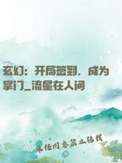 玄幻：开局签到，成为掌门