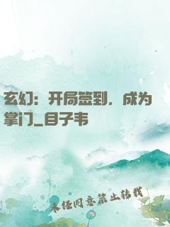 玄幻：开局签到，成为掌门