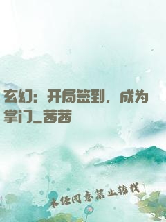 玄幻：开局签到，成为掌门
