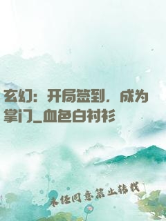 玄幻：开局签到，成为掌门